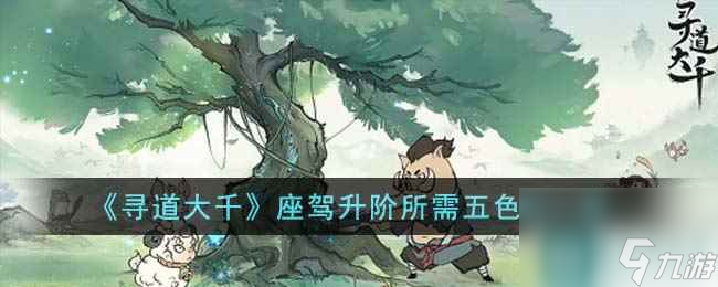 《寻道大千》座驾升阶所需五色石一览