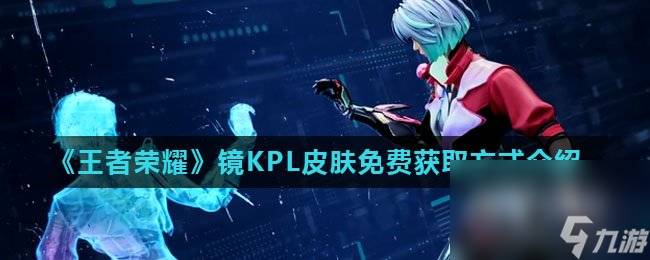《王者荣耀》镜KPL皮肤免费获取方式介绍