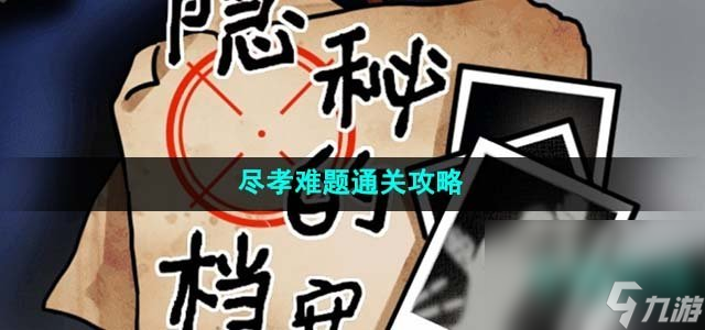 《隐秘的档案》尽孝难题通关攻略