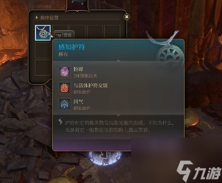 博德之门3感知护符给谁-博德之门3感知护符给谁介绍