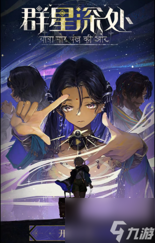 重返未来1999群星深处活动怎么玩 重返未来1999群星深处活动玩法攻略