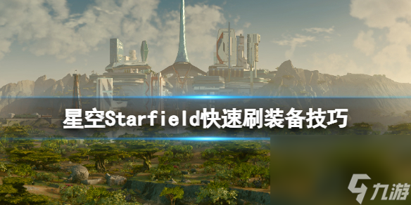 《星空》怎样刷装备？快速刷装备技巧