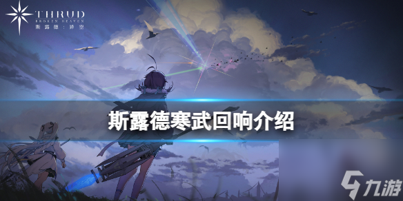 《斯露德》寒武回响怎么样 寒武回响属性详解
