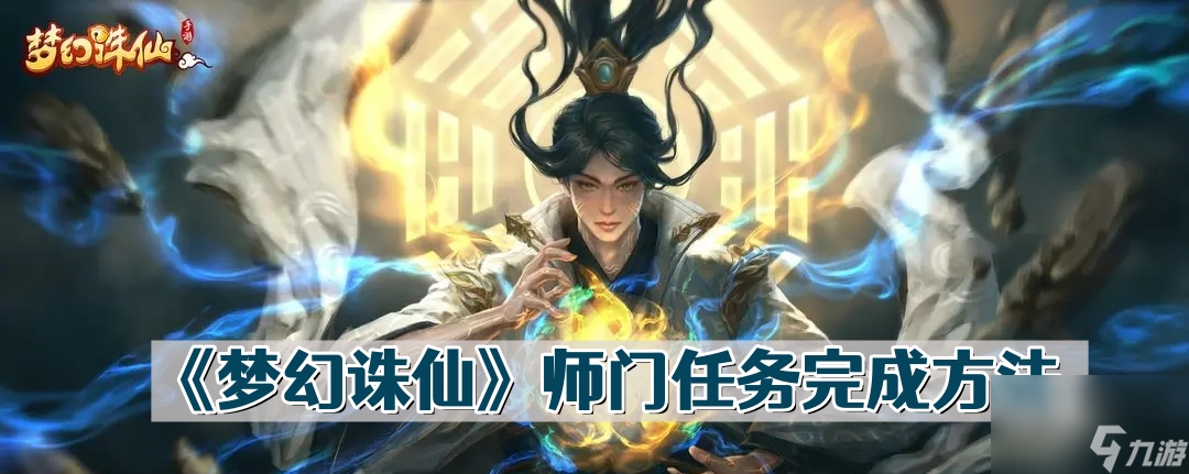 《梦幻诛仙》师门任务完成方法