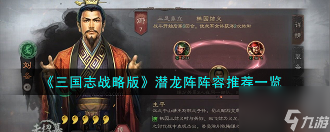三国志战略版潜龙阵阵容怎么搭配-潜龙阵阵容推荐一览