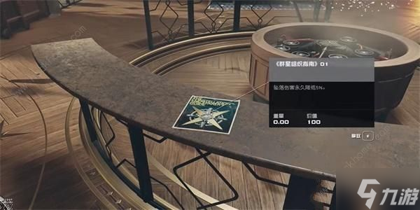 星空群星组织指南01怎么得 STARFIELD群星组织指南01获取攻略