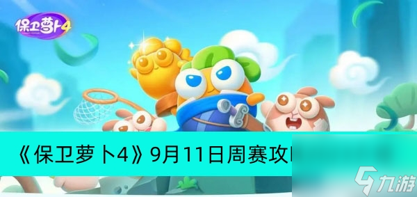 《保卫萝卜4》9月11日周赛攻略2023介绍