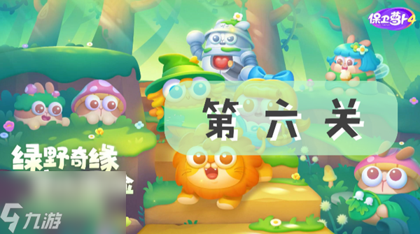保卫萝卜4绿野奇缘第六关攻略