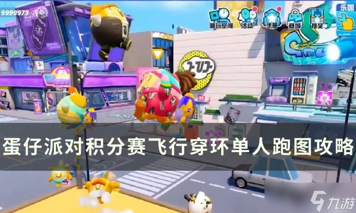 蛋仔派對飛行穿環(huán)單人跑法