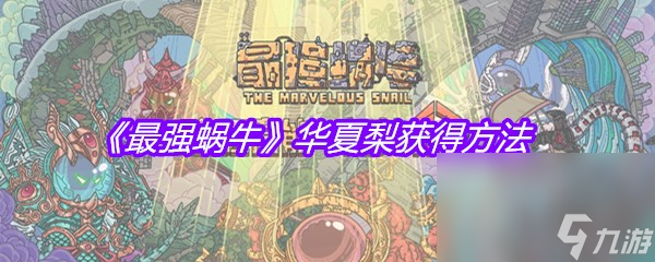 《最强蜗牛》华夏梨获得方法