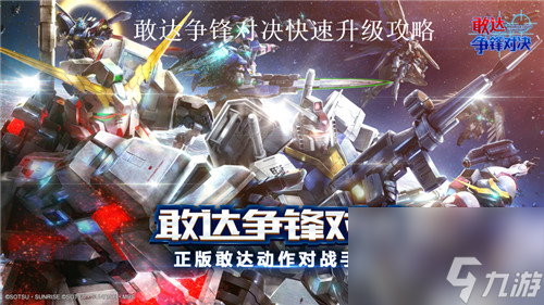敢达争锋对决如何快速升级 敢达争锋对决快速升级攻略