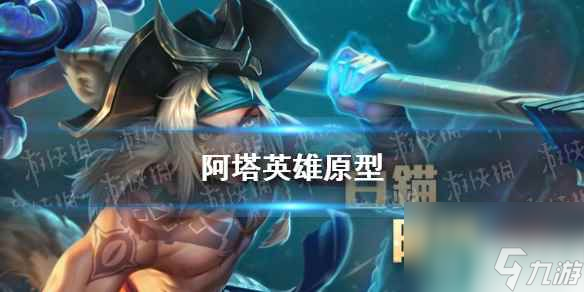 《王者荣耀》阿塔英雄原型