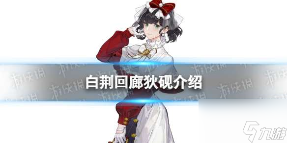 白荆回廊角色狄砚 白荆回廊角色狄砚背景介绍