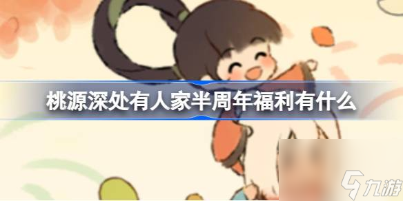 <a id='link_pop' class='keyword-tag' href='https://www.9game.cn/daihaoyc/'>桃源深处有人家</a>半周年福利有什么,桃源深处有人家半周年兑换码介绍