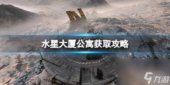 《星空》水星大廈公寓怎么買？水星大廈公寓獲取攻略