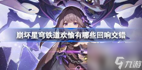 崩坏星穹铁道欢愉有哪些回响交错（欢愉回响交错一览）