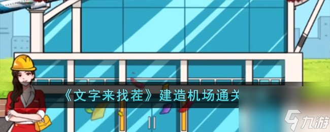 文字來找茬建造機場怎么過-建造機場通關攻略