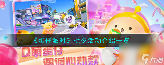 <a id='link_pop' class='keyword-tag' href='https://www.9game.cn/dzpd/'>蛋仔派对</a>七夕活动介绍一览
