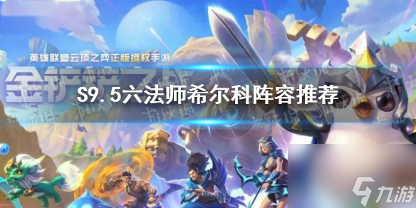 《金铲铲之战》S9.5六法师希尔科阵容推荐