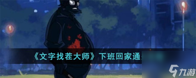 文字找茬大师下班回家怎么过-下班回家通关攻略