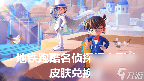 地鐵跑酷名偵探柯南聯(lián)動(dòng)皮膚兌換碼是什么-名偵探柯南聯(lián)動(dòng)皮膚兌換碼詳情