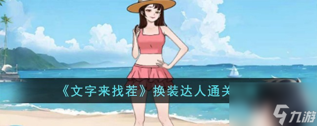 文字來找茬換裝達(dá)人怎么過-換裝達(dá)人通關(guān)攻略
