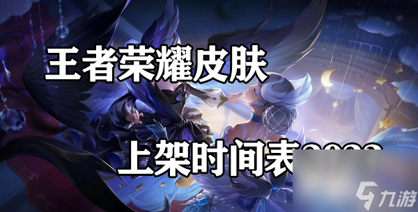 王者荣耀皮肤上架时间表2023
