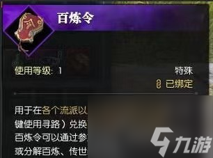 逆水寒手游百炼令怎么获得？ 百炼令获得方法分享