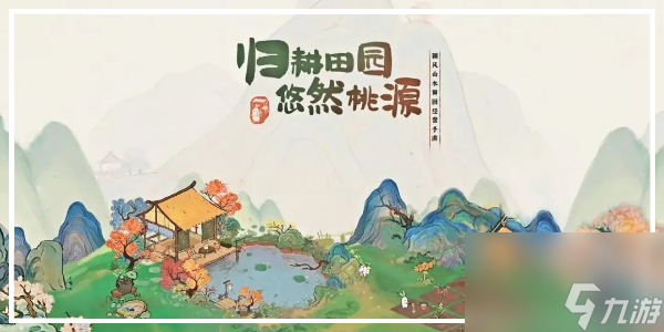 桃源深处有人家攻略大全 桃源深处有人家游戏攻略汇总
