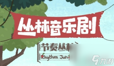 節(jié)奏叢林手游怎么玩節(jié)奏叢林手游玩法攻略