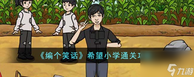 编个笑话希望小学怎么通关-希望小学通关攻略