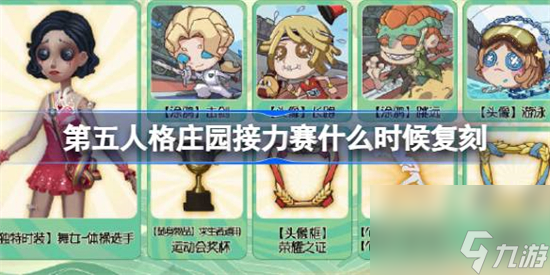 第五人格庄园接力赛什么时候复刻 第五人格庄园接力赛复刻活动介绍