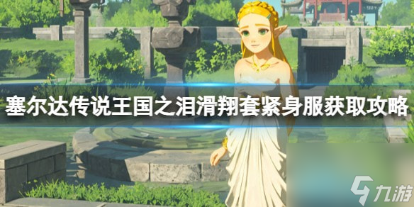 王国之泪滑翔套紧身服怎么得-滑翔套紧身服获取攻略