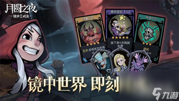 月圆之夜镜中对决机制全面讲解