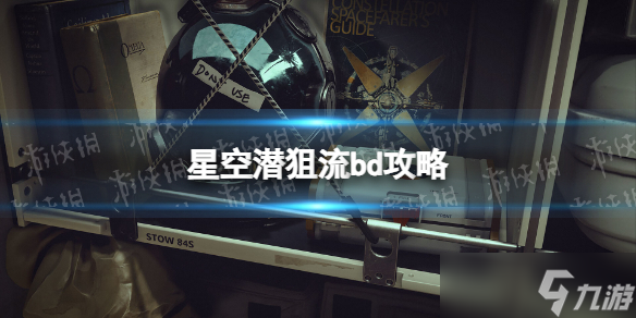 《星空》潜狙流bd攻略 潜狙流bd怎么搭配？