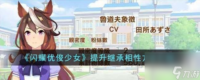 闪耀优俊少女怎么提升继承相性