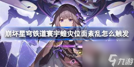 崩坏星穹铁道寰宇蝗灾位面紊乱怎么触发（位面紊乱触发方法）
