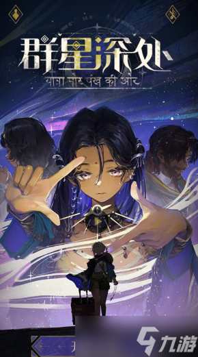 重返未来1999群星深处活动玩法攻略