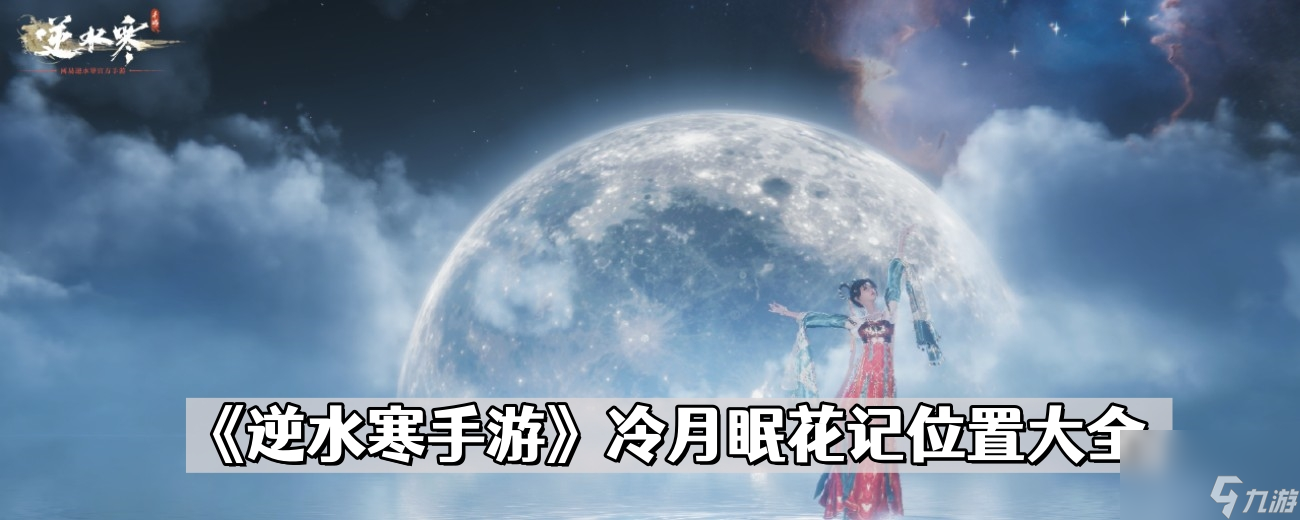 《逆水寒手游》冷月眠花记位置大全