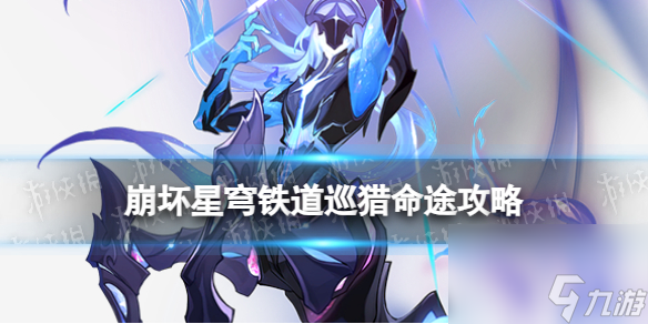 《崩坏星穹铁道》寰宇蝗灾巡猎命途攻略 巡猎命途阵容搭配打法