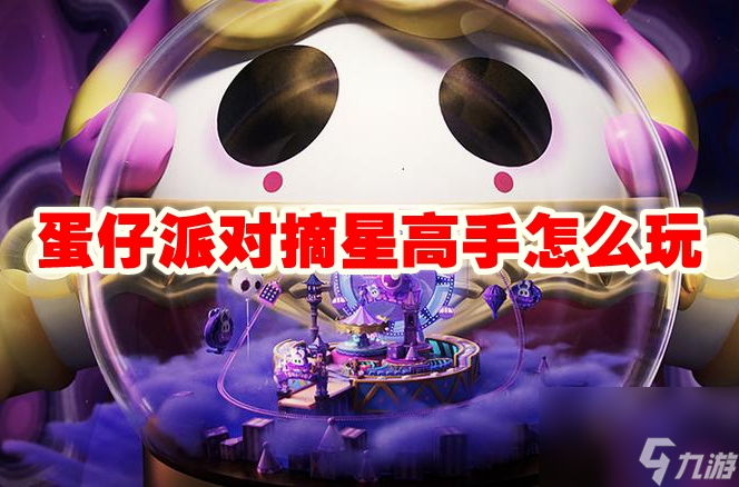 蛋仔派對摘星高手怎么玩