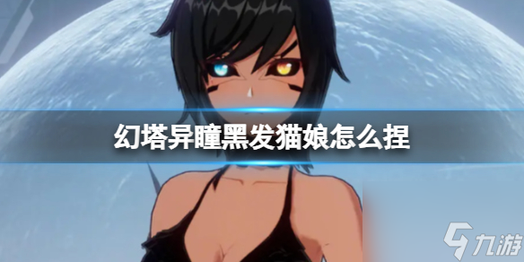 《幻塔》异瞳黑发猫娘怎么捏 异瞳黑发猫娘官方捏脸数据id