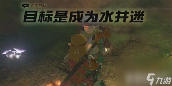 <a id='link_pop' class='keyword-tag' href='https://www.9game.cn/sedcswgzl/'>王国之泪</a>目标是成为水井迷你挑战如何完成 目标是成为水井迷挑战做法指南