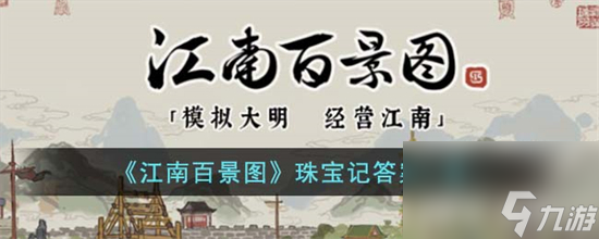 江南百景图珠宝记答案是什么 江南百景图珠宝记答案一览