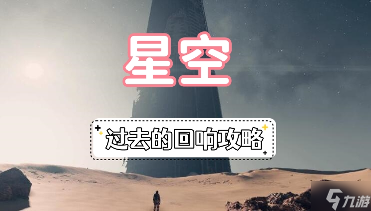 星空过去的回响攻略