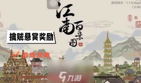 江南百景图擒贼悬赏奖励有哪些-擒贼悬赏全部奖励大合集