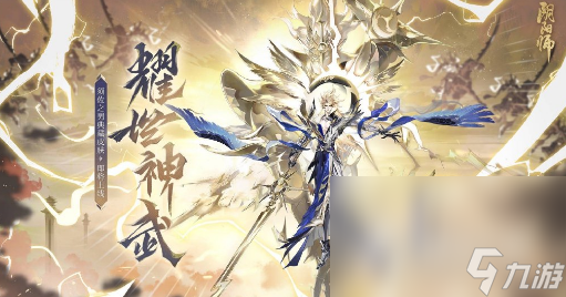 《阴阳师》须佐之男耀世神武皮肤获得方法