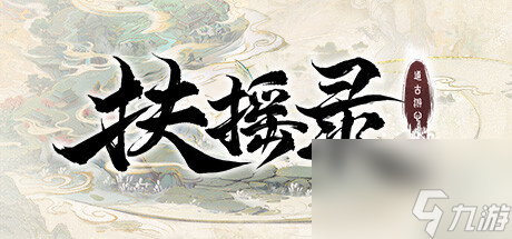 開(kāi)放世界沙盒仙俠RPG《扶搖錄》公布詳情