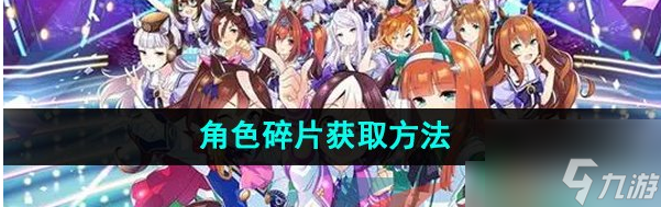 闪耀优俊少女角色碎片 闪耀优俊少女角色碎片获取方法
