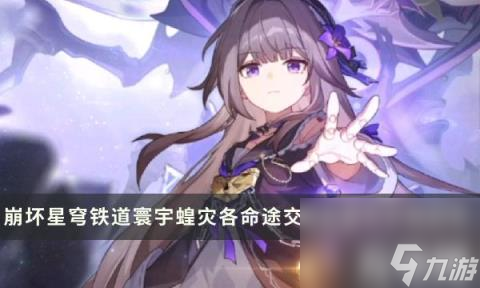 崩坏星穹铁道寰宇蝗灾回响交错机制（各命途交错命途与交错回响一览）